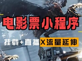 电影票小程序挂载_蹭新电影热度+后续流量延伸【揭秘】