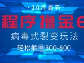 微信小程序撸金6.0,病毒式裂变玩法,日入3张
