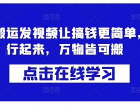 蓝剑搬运发视频让搞钱更简单,执行起来,万物皆可搬