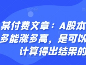 某付费文章:A股本轮最多能涨多高,是可以通过计算得出结果的