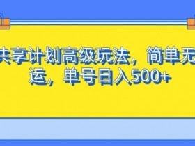 QQ共享计划高级玩法,简单无脑搬运,单号日入500+