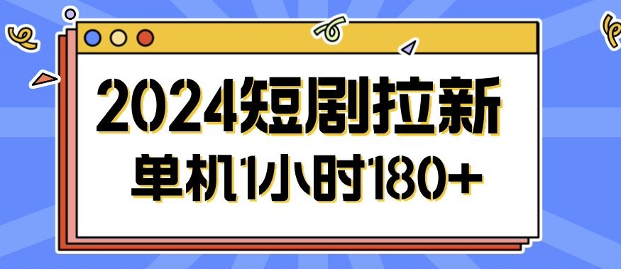 2024短剧拉新玩法,简单易上手,可批量操作