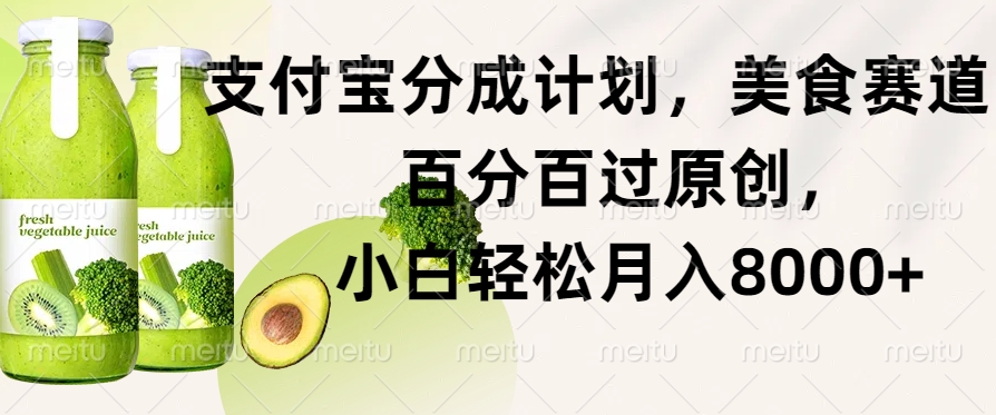 支付宝分成计划,美食赛道,百分百过原创,小白轻松月入8000+