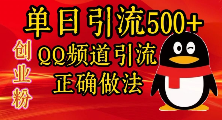 单日引流500+创业粉,QQ频道引流正确做法