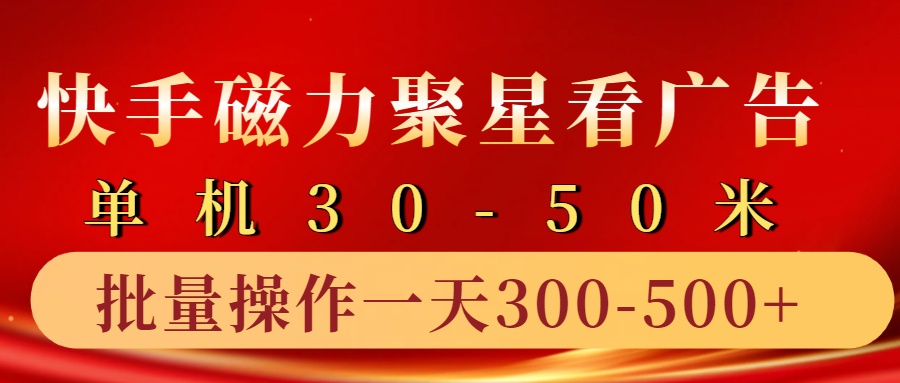 快手磁力聚星4.0实操玩法,单机30-50+10部手机一天三五张