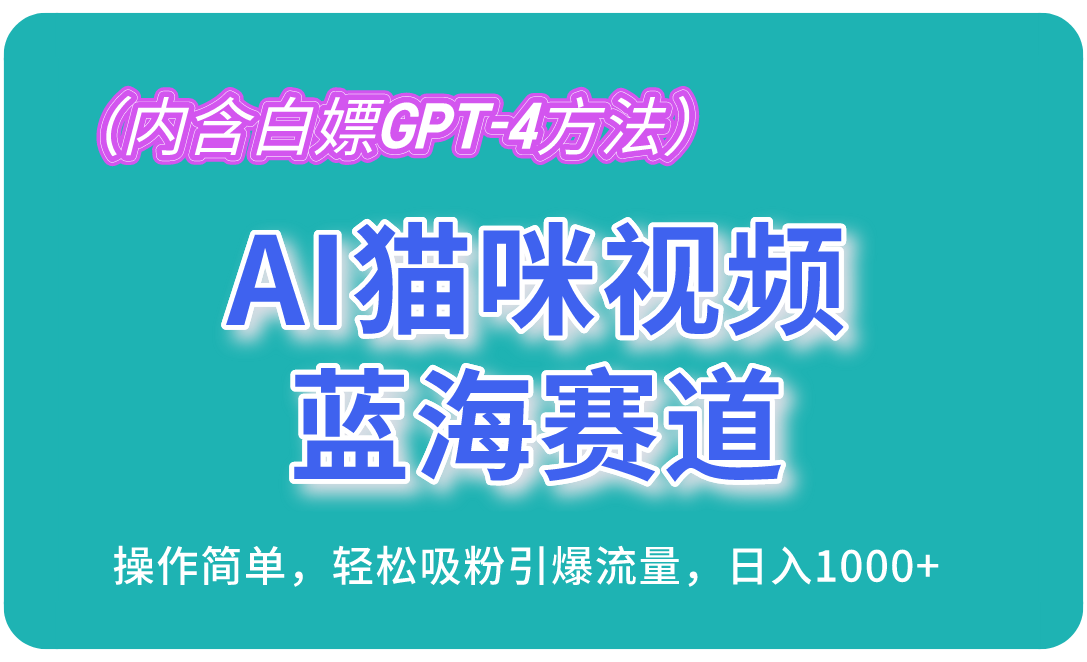 (13173期)AI猫咪视频蓝海赛道,操作简单,轻松吸粉引爆流量,日入1000+(内含...