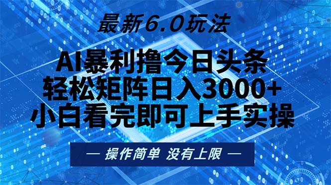 (13183期)今日头条最新6.0玩法,轻松矩阵日入2000+