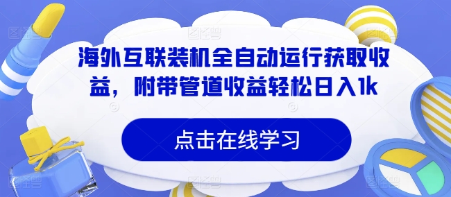 海外互联装机全自动运行获取收益,附带管道收益轻松日入1k