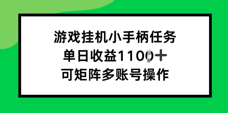 游戏挂JI小手柄任务,单日收益破1k,可矩阵多账号操作
