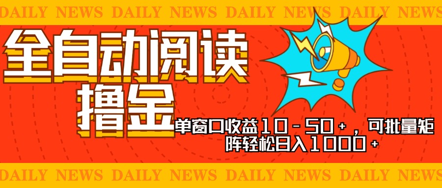 (13189期)全自动阅读撸金,单窗口收益10-50+,可批量矩阵轻松日入1000+,新手小...
