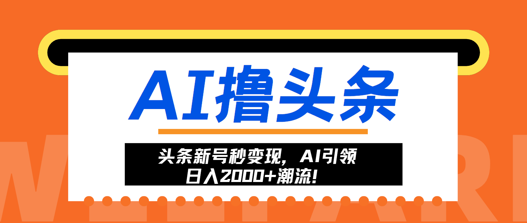 (13192期)头条新号秒变现,AI引领日入2000+潮流!
