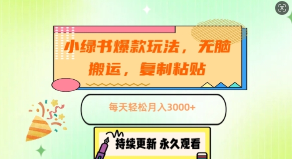 小绿书爆款玩法,无脑搬运,复制粘贴,每天轻松月入3000+