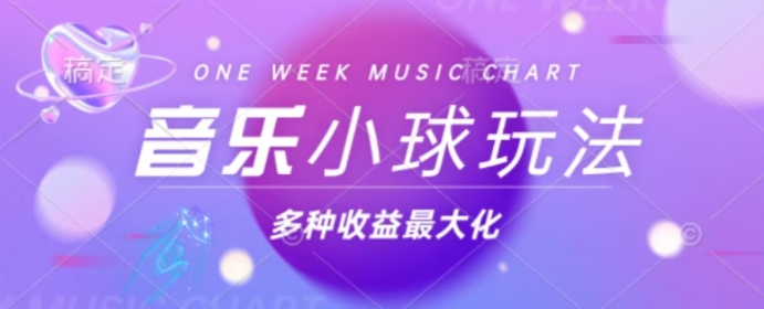 43个作品涨粉42万,小球搭配音乐玩法,多种变现收益最大化