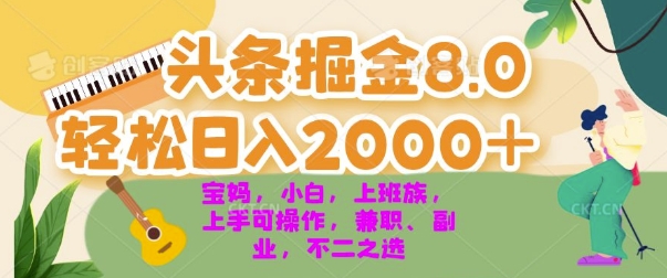 今日头条掘金8.0最新玩法,轻松日入几张 小白,宝妈,上班族都可以轻松上手,兼职全职不二之选