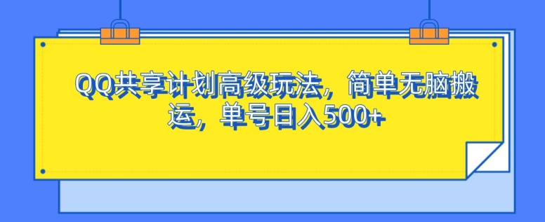 QQ共享计划高级玩法,简单无脑搬运,单号日入500+