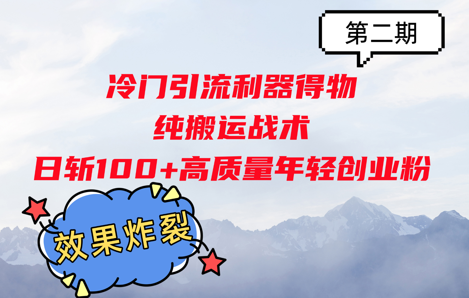 小众引流方法神器得物APP,纯运送战略日斩100 高品质年轻创业粉,实际效果爆裂!
