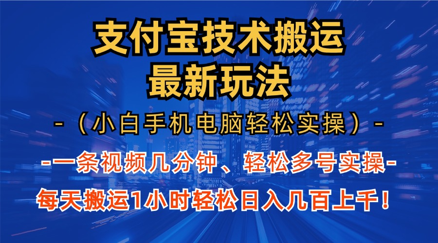 (13204期)支付宝分成技术搬运“最新玩法”(小白手机电脑轻松实操1小时) 轻松日…