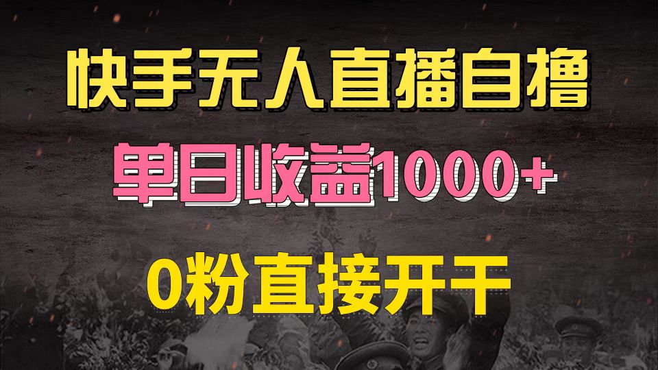 (13205期)快手磁力巨星自撸升级玩法6.0,不用养号,0粉直接开干,当天就有收益,…