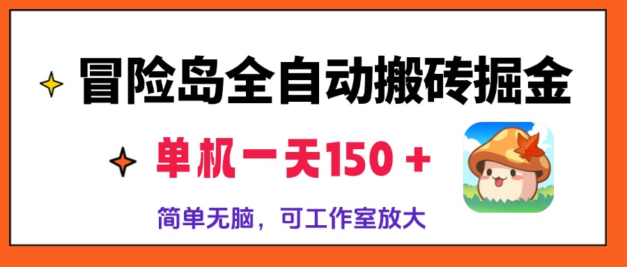 (13218期)冒险岛全自动搬砖掘金,单机一天150+,简单无脑,矩阵放大收益爆炸