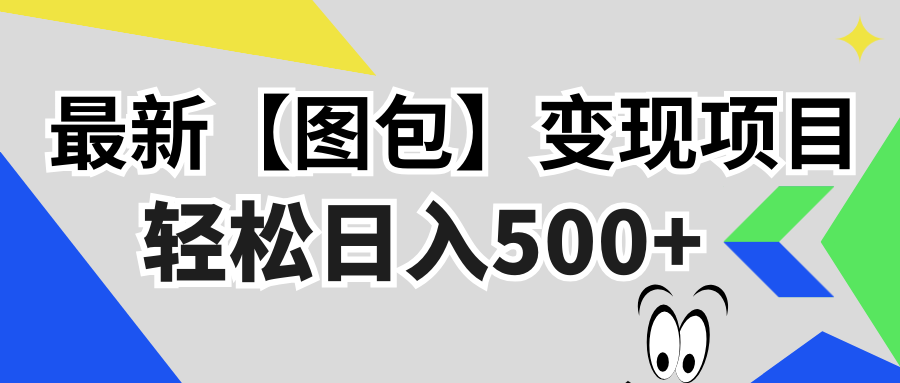 (13226期)最新【图包】变现项目,无门槛,做就有,可矩阵,轻松日入500+