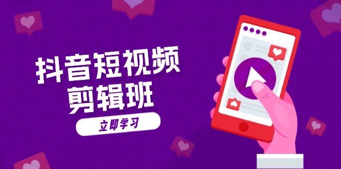 (13229期)抖音短视频剪辑班:从文案到配音:抖音文字动画短视频制作秘籍