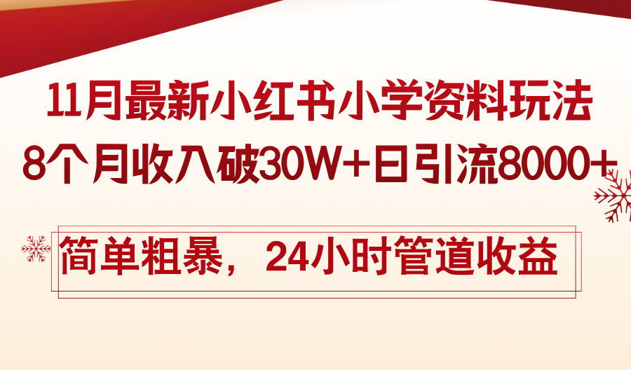 (13234期)11月份最新小红书小学资料玩法,8个月收入破30W+日引流8000+,简单粗暴...