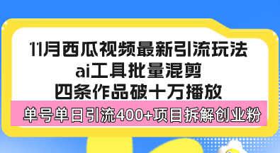(13245期)西瓜视频最新玩法,全新蓝海赛道,简单好上手,单号单日轻松引流400+创...