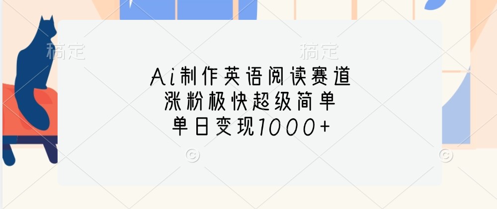 Ai制作英语阅读文章跑道,增粉很快超简单,单日转现1000