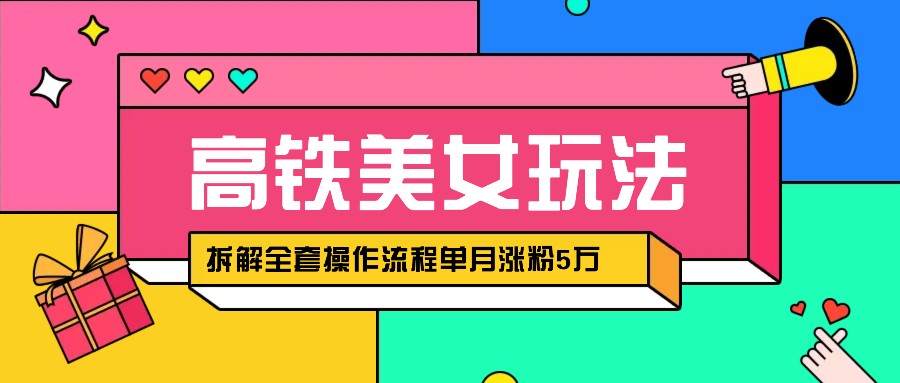 快手视频高铁动车美女丝袜增粉秘笈:月增5万粉的AI创作与转现攻略大全,拆卸整套操作步骤!