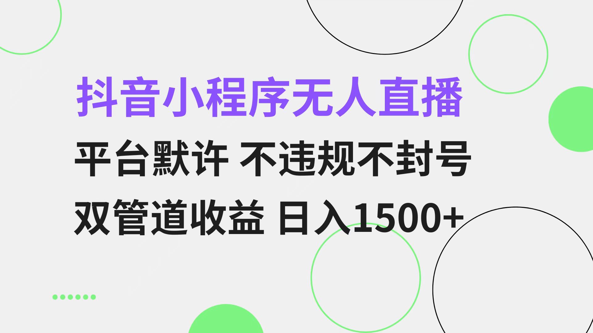 (13276期)抖音小程序无人直播 平台默许 不违规不封号 双管道收益 日入1500+ 小白...