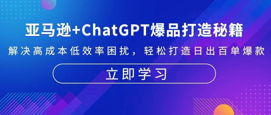 亚马逊平台 ChatGPT爆品打造秘笈:处理高投入规模不经济困惑 让你拥有日出百单爆品