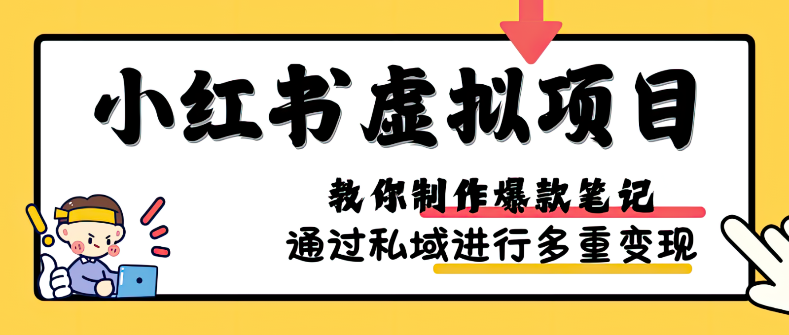 小红书虚拟项目实战,爆款笔记制作,矩阵放大玩法分享