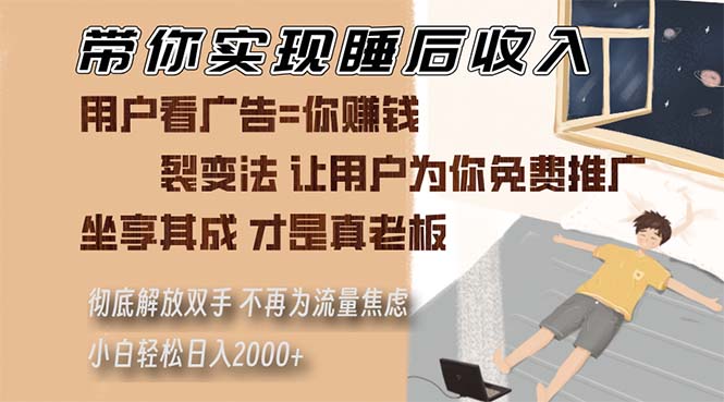 (13315期)陪你完成睡后收入 裂变式法让消费者给你免费网络推广 不必为总流量焦虑情绪 新手轻轻松松…
