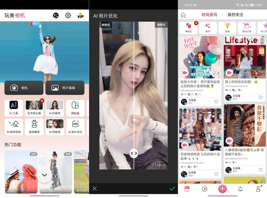 完美相机 会员版 ai工具,一键图片优化!