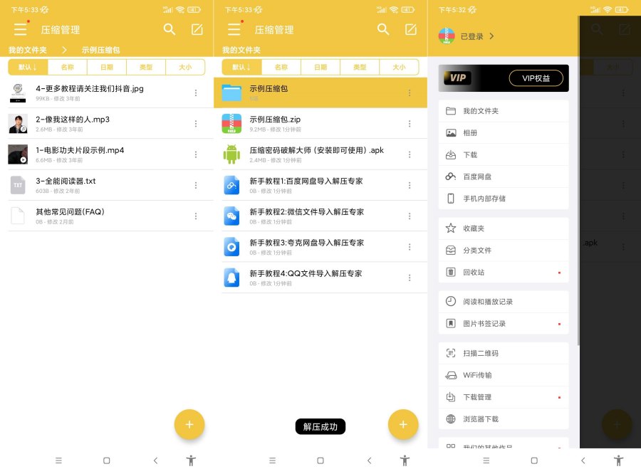 安卓解压专家.ver.2.4.12(会员解锁版)