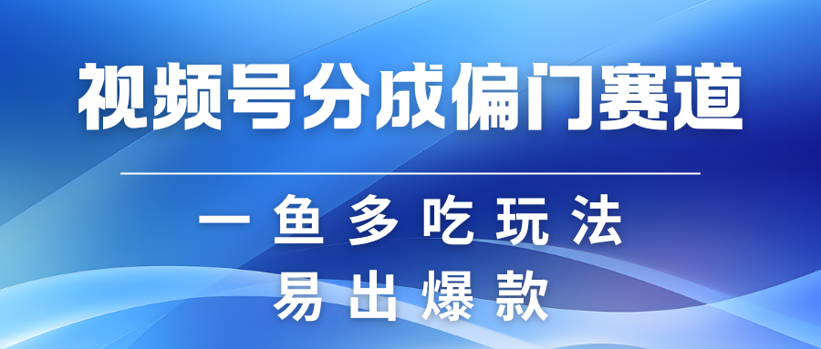 视频号创作者分成计划偏门类目,容易爆流,实拍内容简单易做