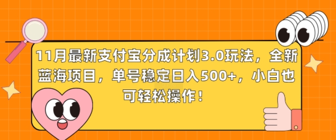11月最新支付宝分成计划3.0玩法,全新蓝海项目,单号稳定日入几张,小白也可轻松操作