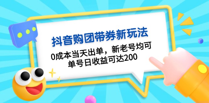 (13351期)抖音视频购团带券0成本费游戏玩法:0成本费当日开单,新旧号都可,运单号日盈利可以达到200