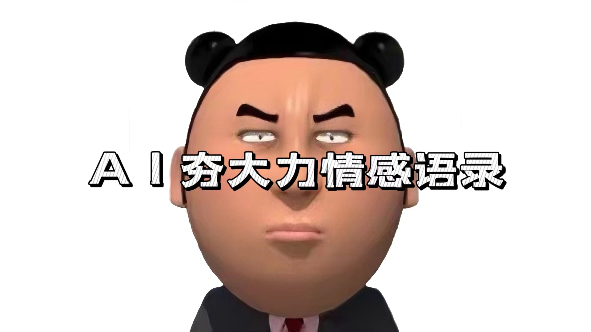 (13392期)AI夯大力情感话语,7天涨粉3万 ,转现方法路径制做全过程拆卸