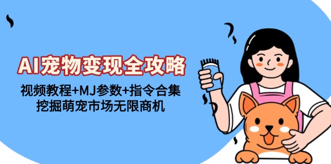 (13395期)AI小宠物转现攻略大全:视频教学 MJ主要参数 命令合辑,发掘萌宝销售市场无限商机