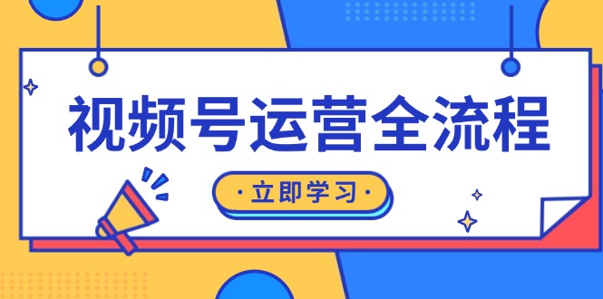 (13401期)视频号运营全过程:养号方式、直播流程、公域建设和自然流与付钱流经营