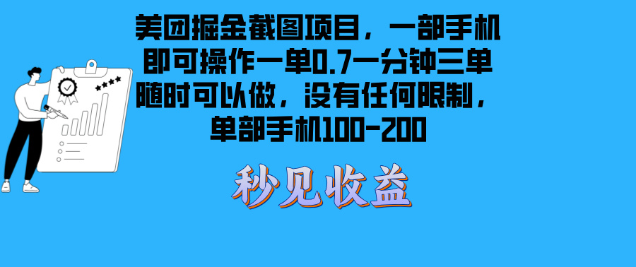 (13413期)美团外卖掘金队截屏新项目一部手机就能做没有时间限制 一部手机日入100-200