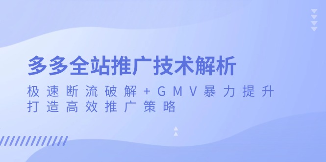 (13417期)多多的整站营销推广技术性分析:急速掉线破译 GMV暴力行为提高,打造高效营销推广策略