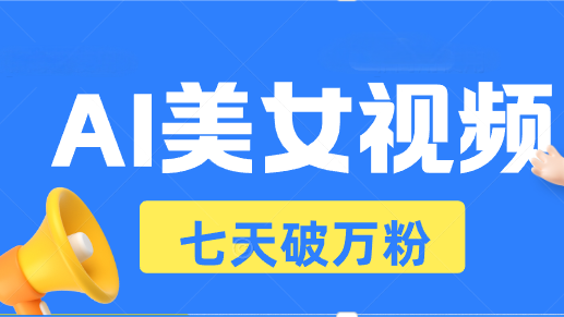(13420期)AI美女丝袜游戏玩法,小视频七天迅速养号,日收益500