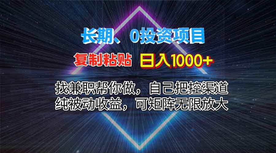 0投资纯蓝海复制粘贴,每天1000+,长期项目,不用自己动手,可矩阵,被动收益