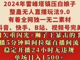 2024年雷峰塔镇压白娘子整蛊无人直播玩法9.0.,稳定开播24小时无违规,单场日入1.5k【揭秘】