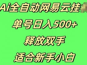 Ai全自动网易云云梯计划挂JI,单号日入5张,释放双手适合新手小白