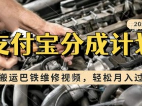 利用巴铁维修视频,赚支付宝分成计划收益,一周起号,新手小白也能月入过W【揭秘】