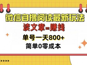 微信自撸阅读最新玩法,每天十分钟,单号一天几张,简单0零成本,当日可提现