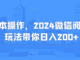 0成本操作,2024微信阅读新玩法带你日入200+
